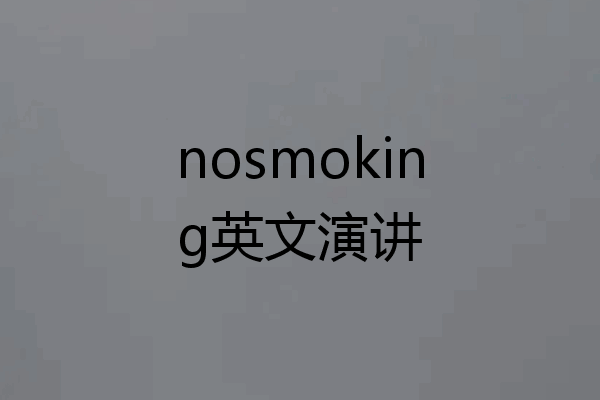 nosmoking英文演讲