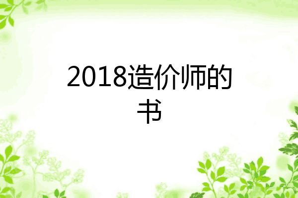 2018造价师的书