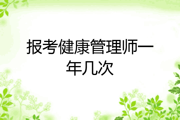 报考健康管理师一年几次