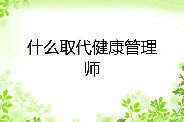什么取代健康管理师