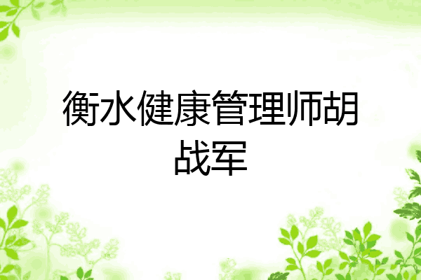 衡水健康管理师胡战军