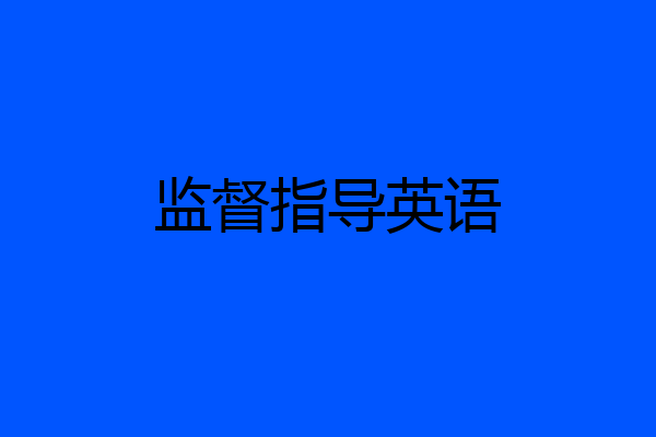 监督指导英语
