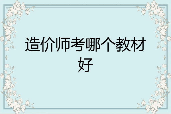 造价师考哪个教材好