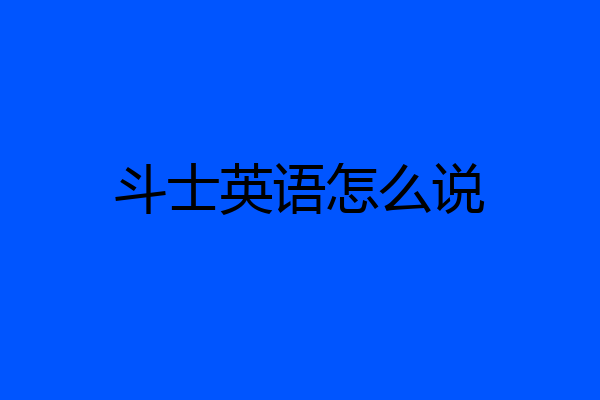 斗士英语怎么说