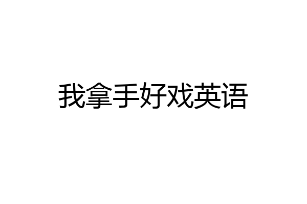 我拿手好戏英语