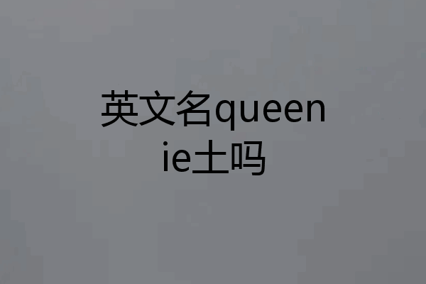 英文名queenie土吗