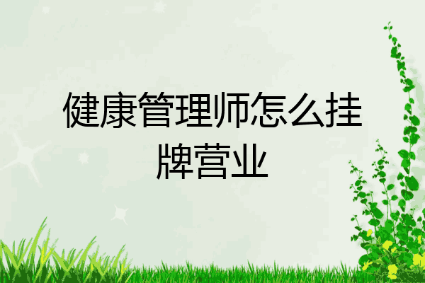 健康管理师怎么挂牌营业