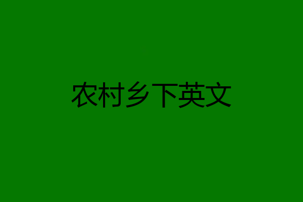 农村乡下英文