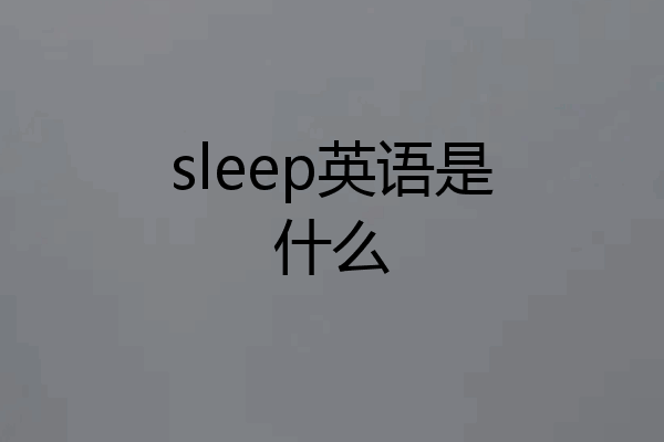 sleep英语是什么