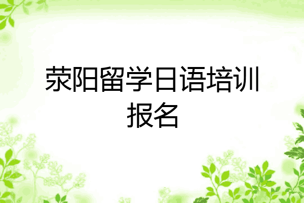 荥阳留学日语培训报名