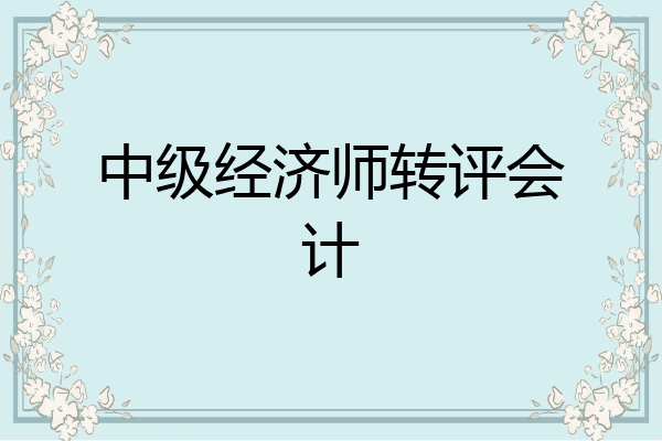 中级经济师转评会计
