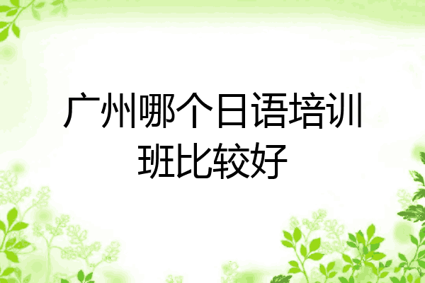 广州哪个日语培训班比较好