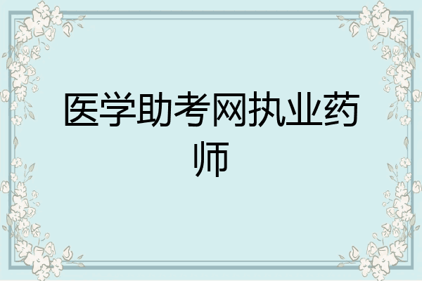 医学助考网执业药师