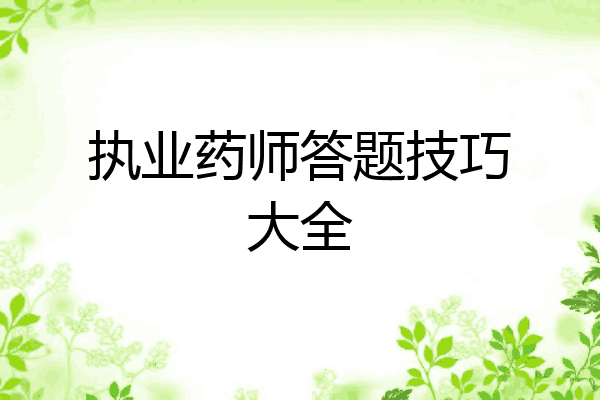 执业药师答题技巧大全