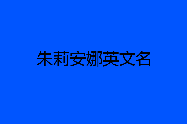 朱莉安娜英文名