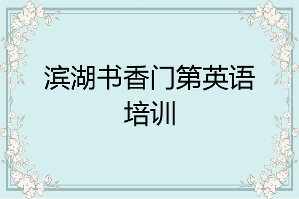 滨湖书香门第英语培训