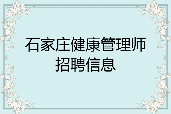 石家庄健康管理师招聘信息