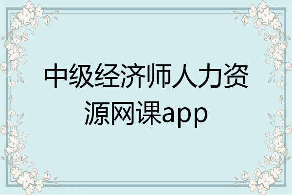 中级经济师人力资源网课app