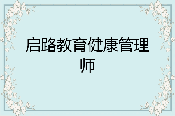 启路教育健康管理师
