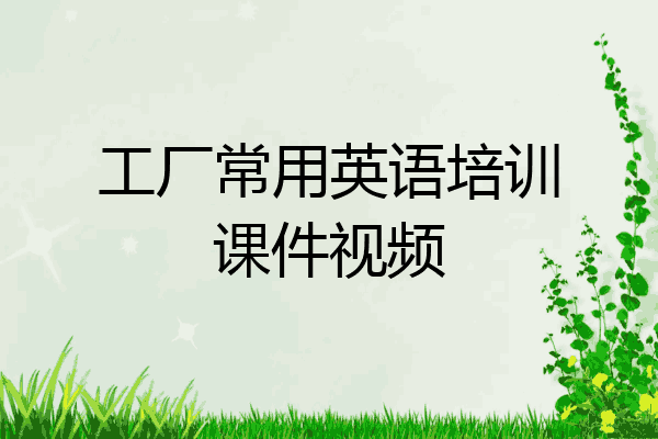 工厂常用英语培训课件视频