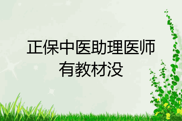 正保中医助理医师有教材没