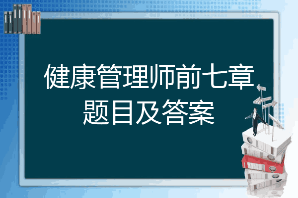 健康管理师前七章题目及答案