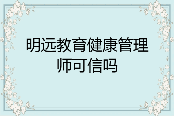 明远教育健康管理师可信吗