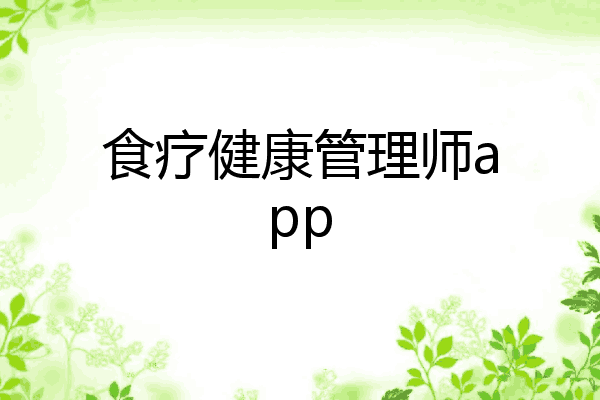 食疗健康管理师app
