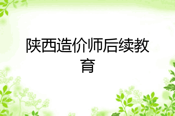 陕西造价师后续教育