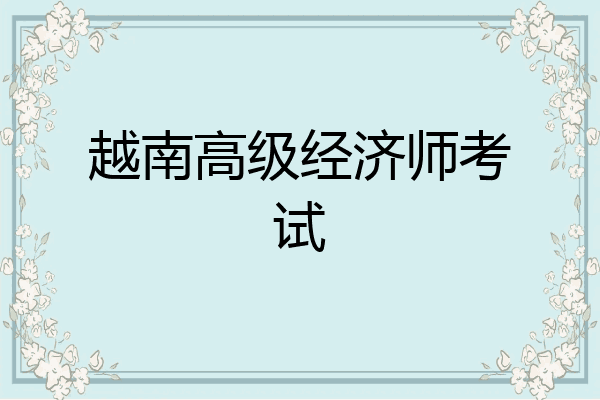 越南高级经济师考试