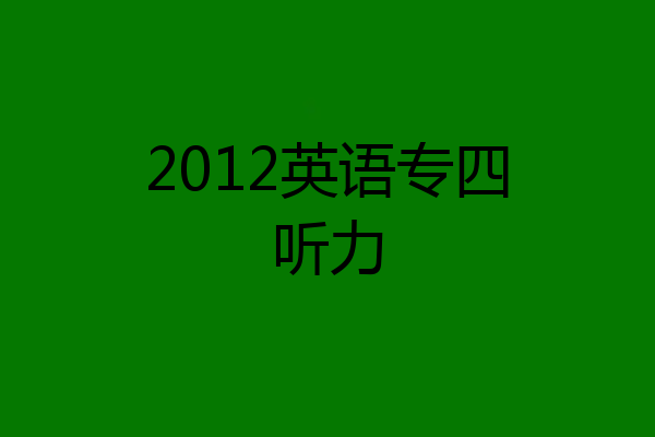 2012英语专四听力