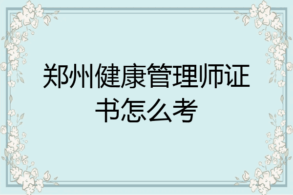 郑州健康管理师证书怎么考