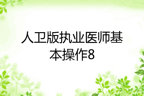 人卫版执业医师基本操作8
