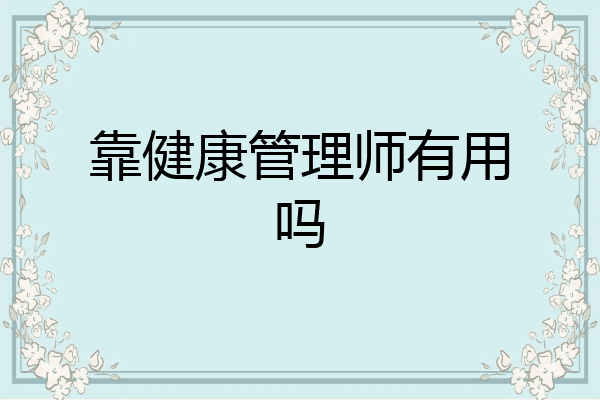靠健康管理师有用吗