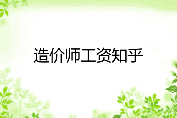 造价师工资知乎