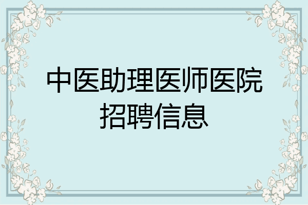 中医助理医师医院招聘信息