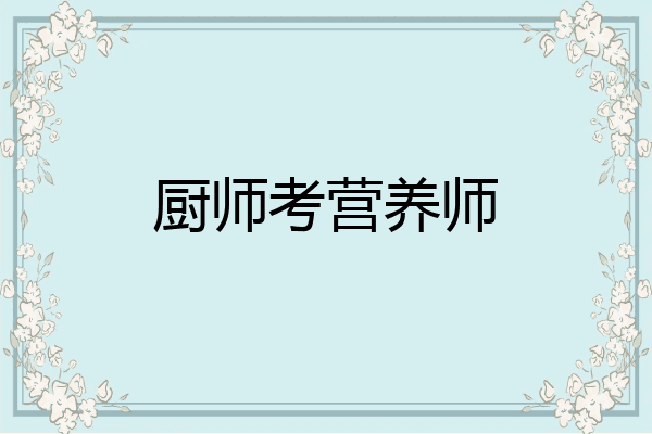 厨师考营养师