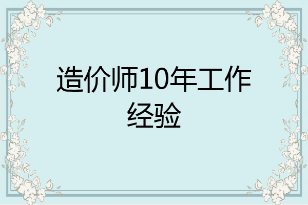 造价师10年工作经验