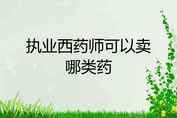 执业西药师可以卖哪类药
