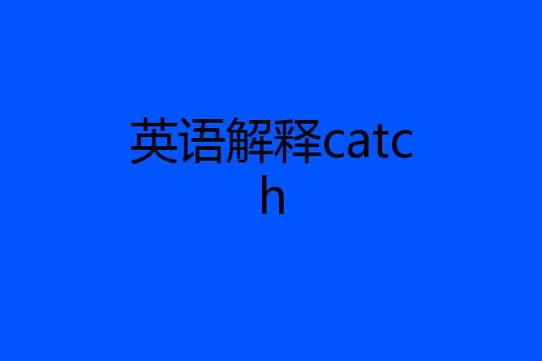 英语解释catch