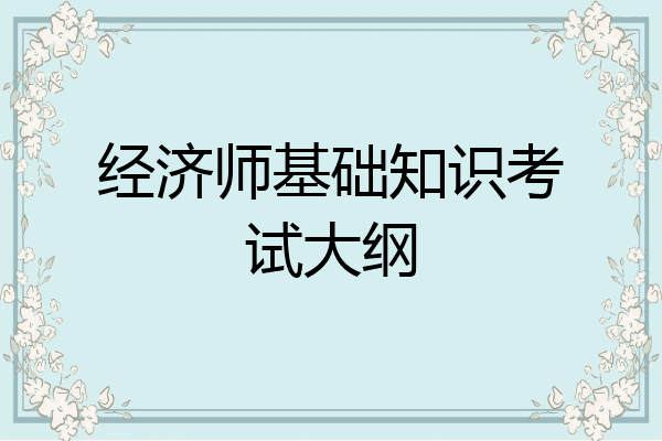 经济师基础知识考试大纲