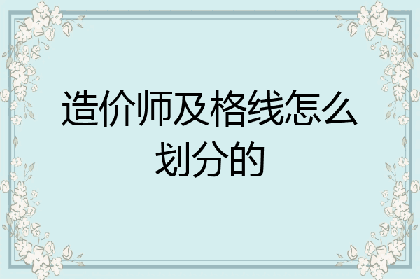 造价师及格线怎么划分的
