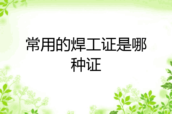 常用的焊工证是哪种证