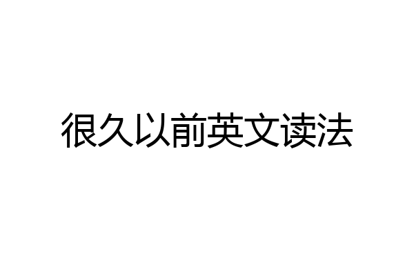 很久以前英文读法