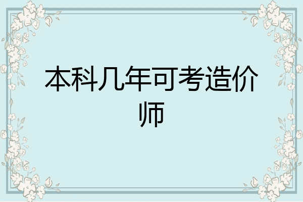 本科几年可考造价师