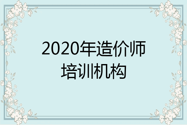 2020年造价师培训机构
