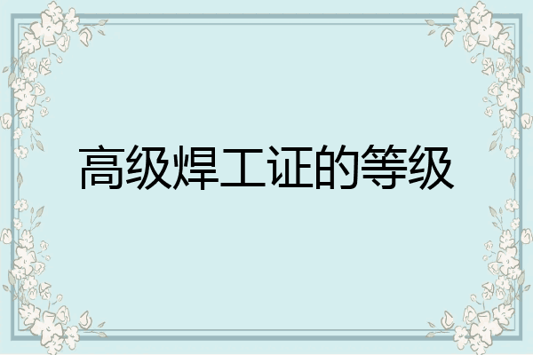 高级焊工证的等级