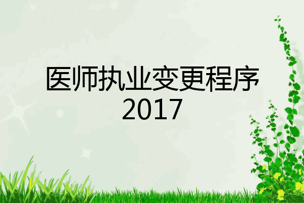 医师执业变更程序2017