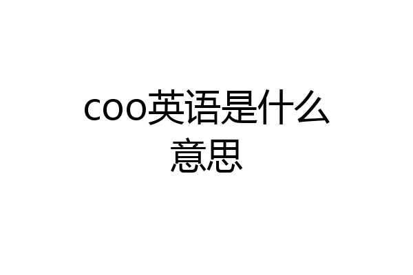 coo英语是什么意思