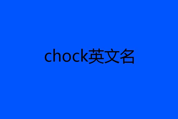 chock英文名